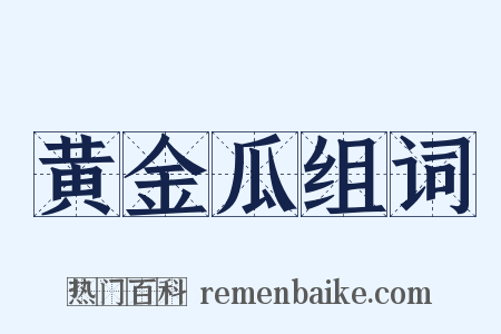 黄金瓜组词是什么意思的图片